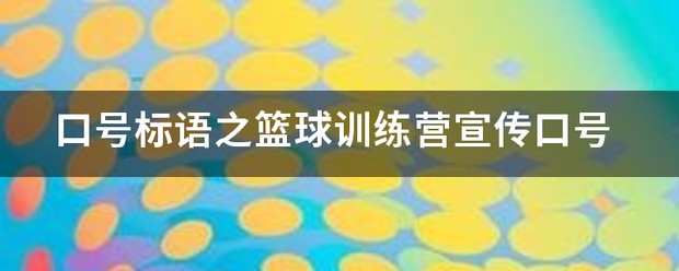 如何通过篮球表演赛制定有效的训练计划_1