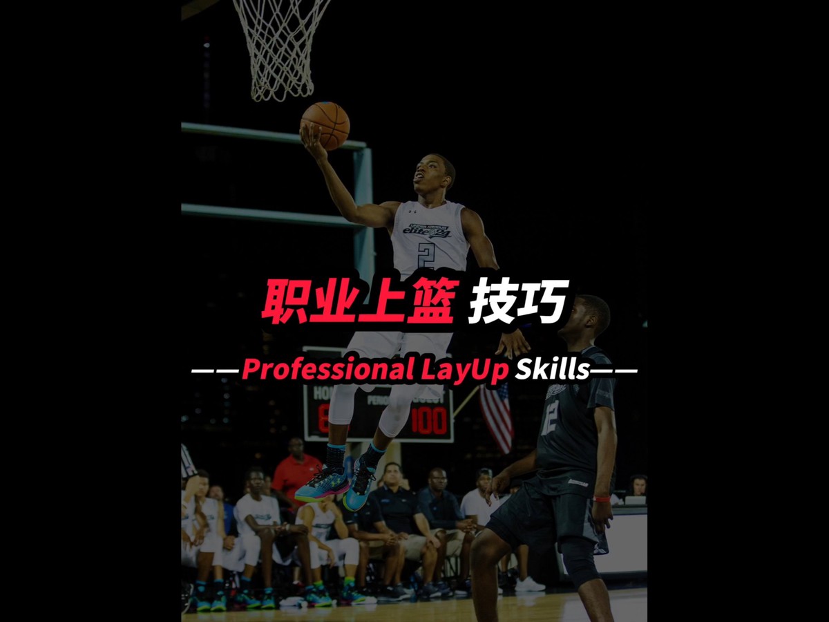 职业球员分享的篮球抢断训练方法